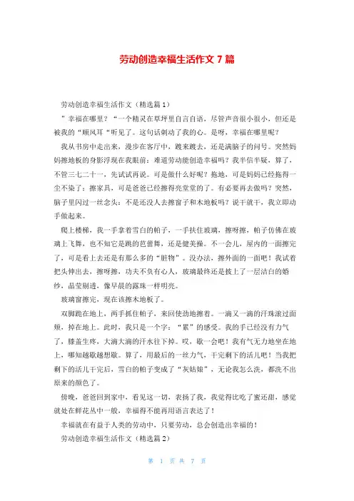 劳动创造幸福生活作文7篇