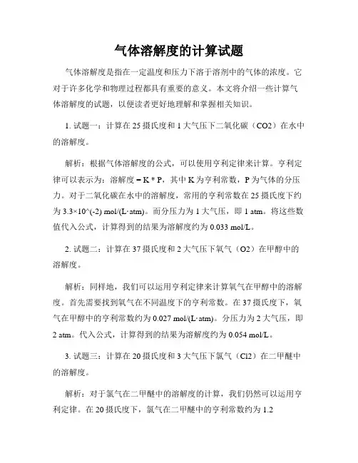 气体溶解度的计算试题