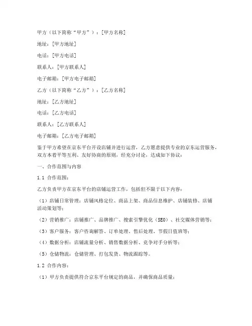 京东运营合同协议书