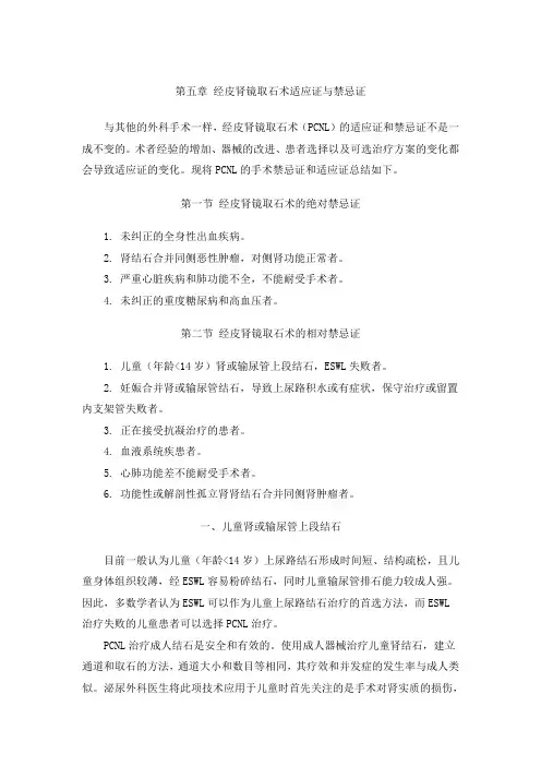 5章 经皮肾镜取石术适应证和禁忌证