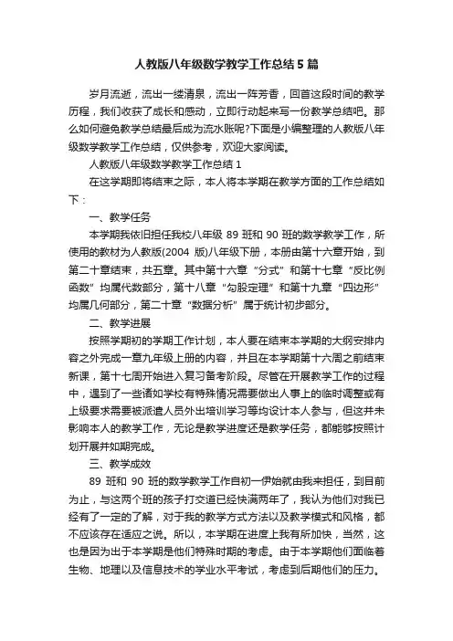 人教版八年级数学教学工作总结5篇