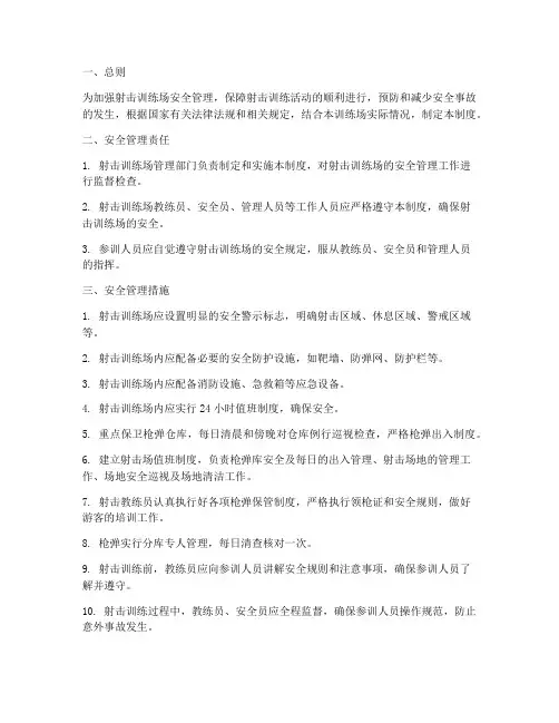 射击训练场安全管理制度