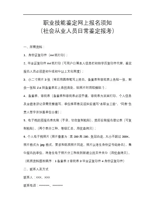 职业技能鉴定网上报名须知(社会从业人员日常鉴定报考)【模板】