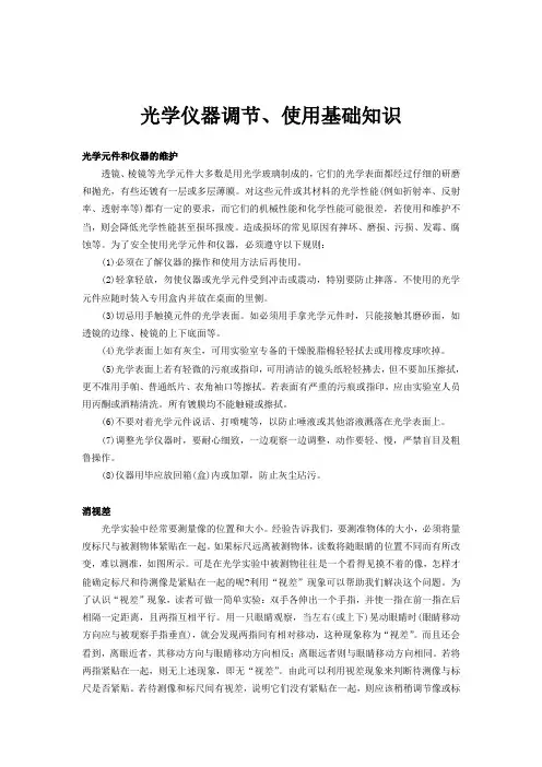 光学仪器调节、使用基础知识