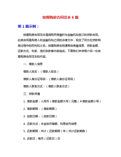 按揭购房合同范本6篇