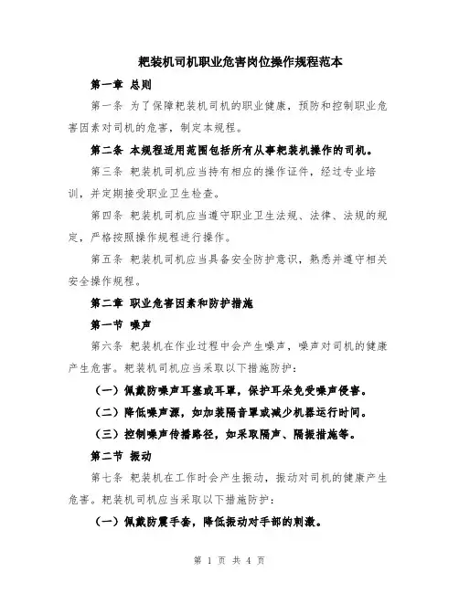耙装机司机职业危害岗位操作规程范本