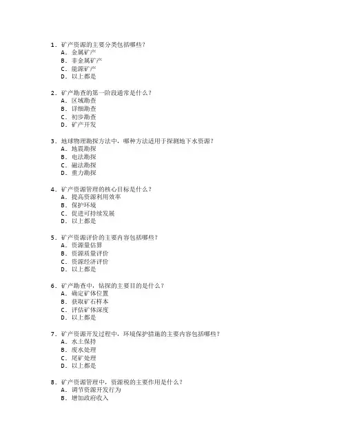 矿产勘查与资源管理考试 选择题 59题