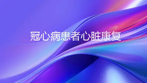 最新：冠心病患者心脏康复PPT