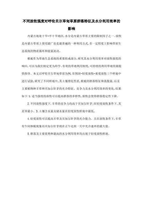 不同放牧强度对呼伦贝尔草甸草原群落特征及水分利用效率的影响