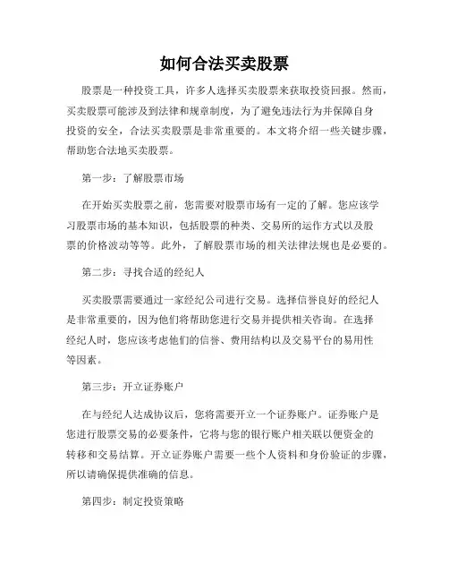 如何合法买卖股票