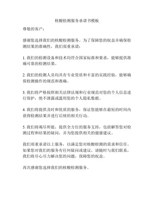 核酸检测服务承诺书模板