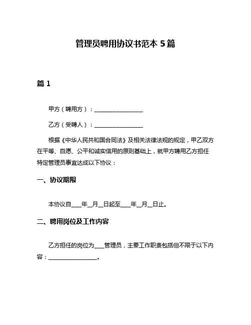 管理员聘用协议书范本5篇