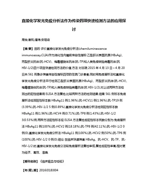 直接化学发光免疫分析法作为传染四项快速检测方法的应用探讨
