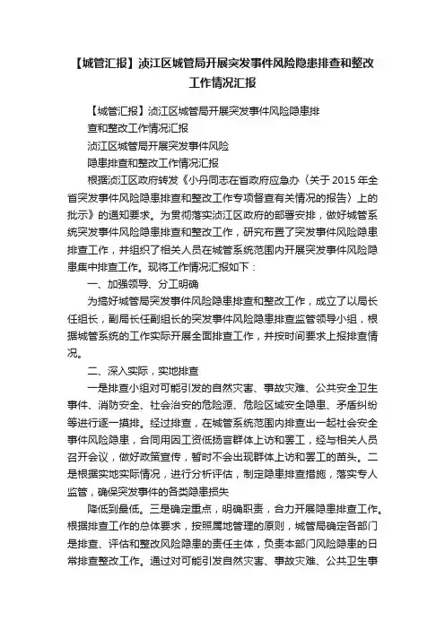 【城管汇报】浈江区城管局开展突发事件风险隐患排查和整改工作情况汇报