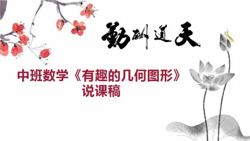 中班数学《有趣的几何图形》说课稿