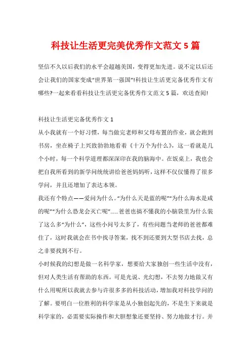 科技让生活更完美优秀作文范文5篇