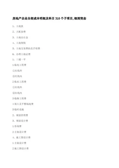 房地产企业全部成本明细