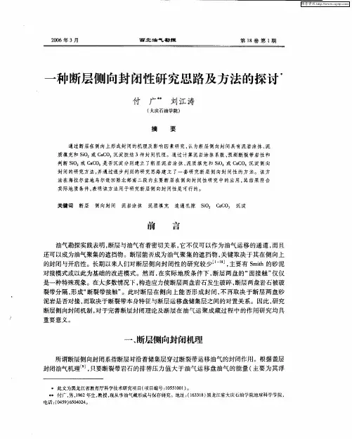一种断层侧向封闭性研究思路及方法的探讨