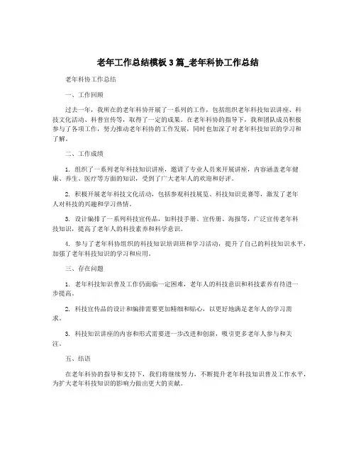 老年工作总结模板3篇_老年科协工作总结