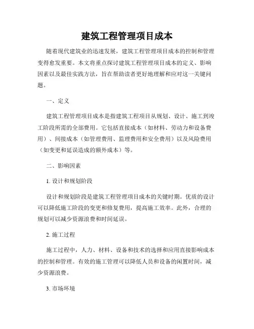 建筑工程管理项目成本