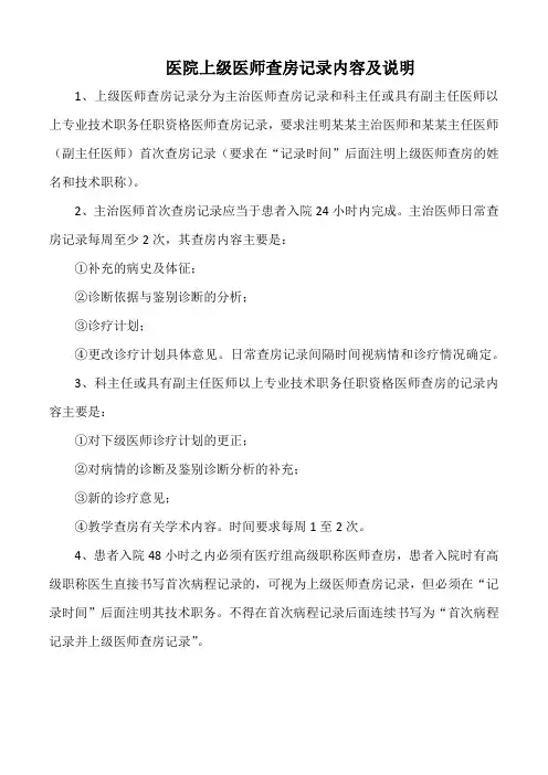 医院上级医师查房记录内容及说明(标准版)