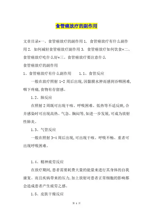食管癌放疗的副作用