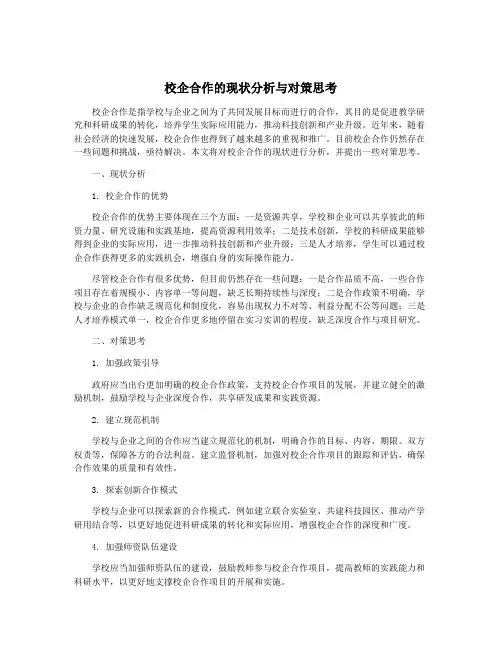 校企合作的现状分析与对策思考