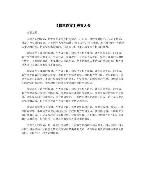 【初三作文】夫妻之爱