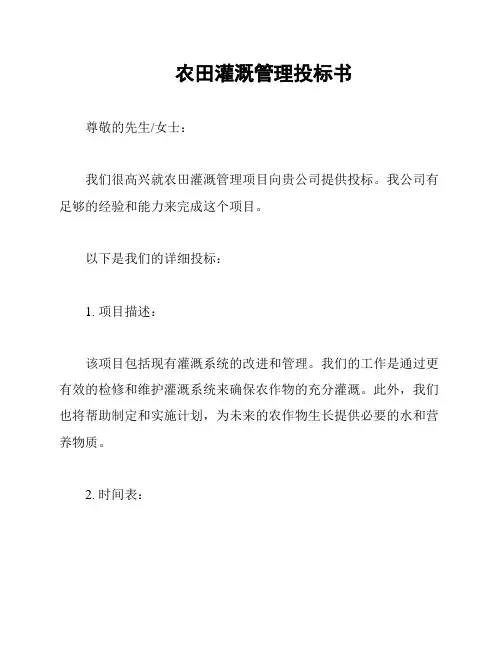 农田灌溉管理投标书