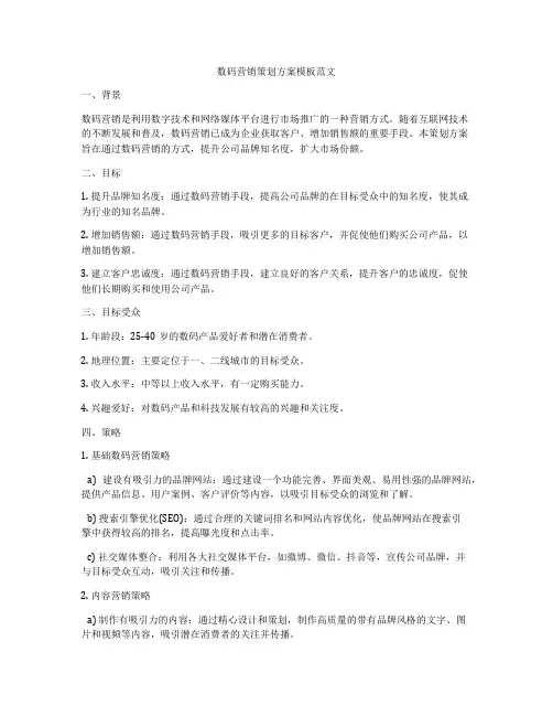 数码营销策划方案模板范文