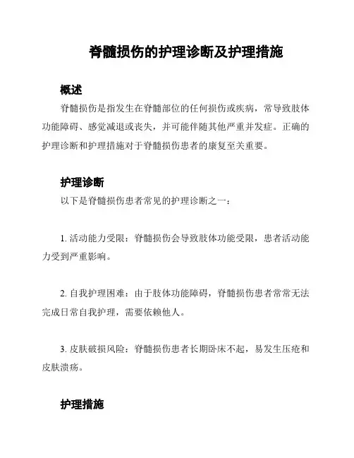 脊髓损伤的护理诊断及护理措施