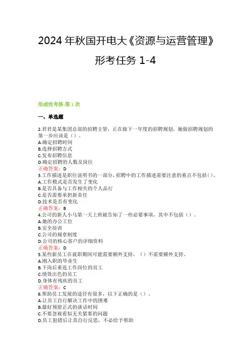 2024年秋国开电大《资源与运营管理》形考任务1-4