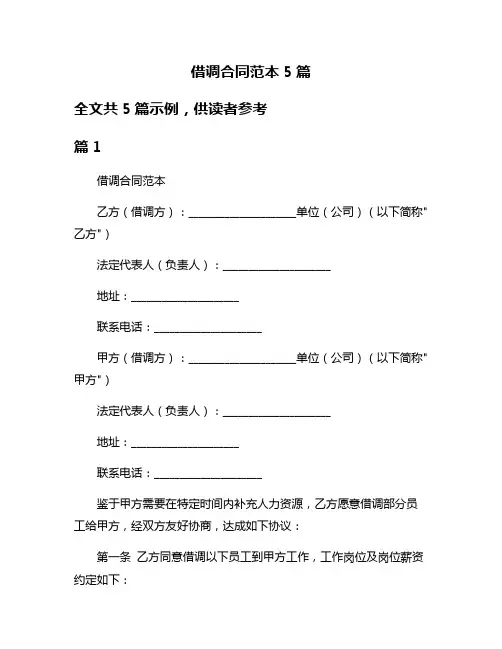 借调合同范本5篇