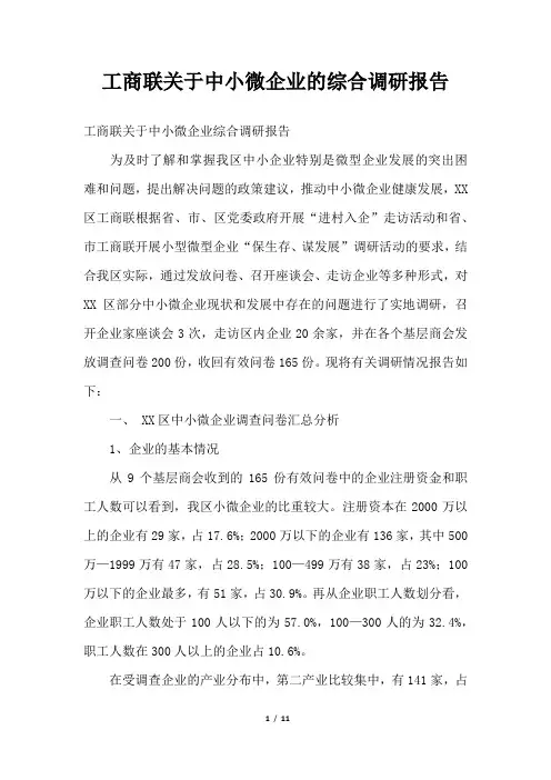 2019年工商联关于中小微企业的综合调研报告