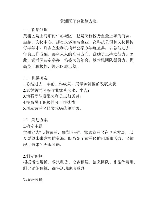 黄浦区年会策划方案
