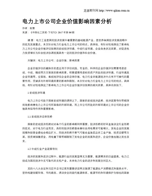 电力上市公司企业价值影响因素分析