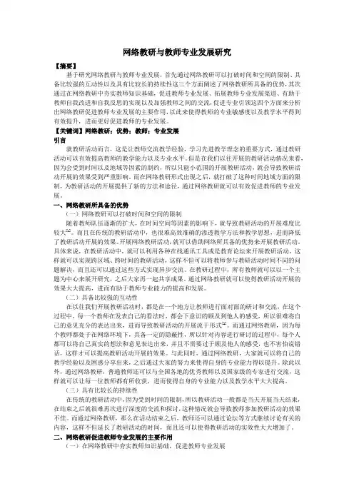 网络教研与教师专业发展研究