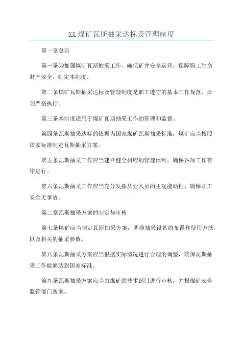 XX煤矿瓦斯抽采达标及管理制度
