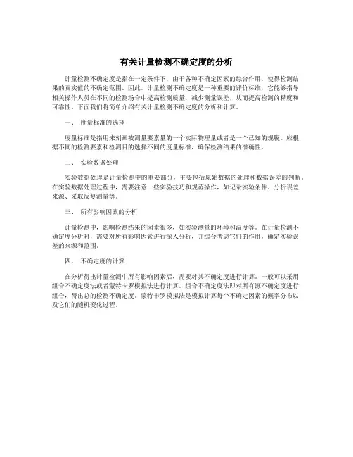 有关计量检测不确定度的分析