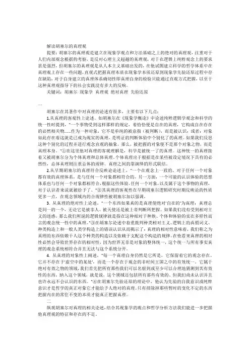 解读胡塞尔的真理观