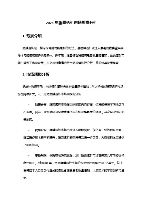 2024年腹膜透析市场规模分析