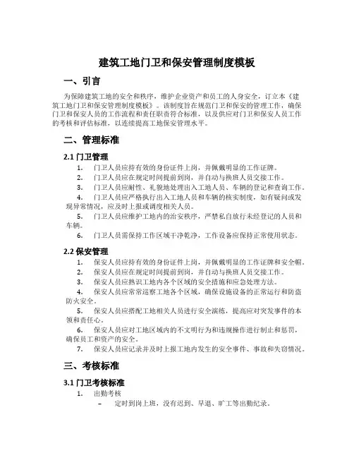 建筑工地门卫和保安管理制度模板