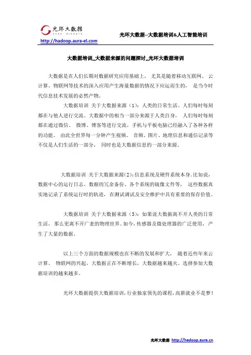 大数据培训_大数据来源的问题探讨_光环大数据培训
