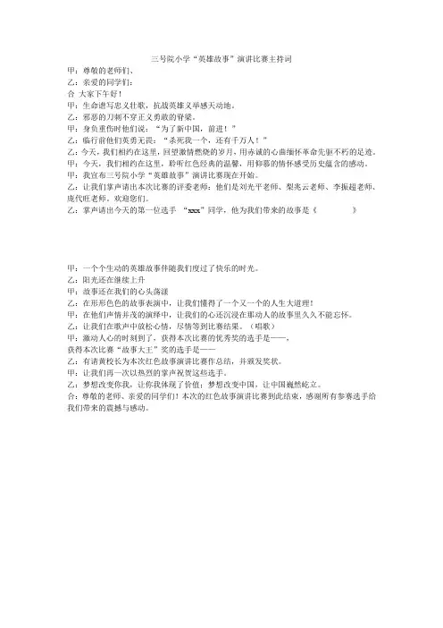 英雄故事演讲比赛主持