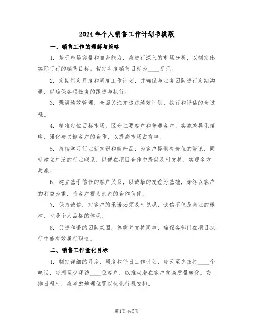 2024年个人销售工作计划书模版（二篇）