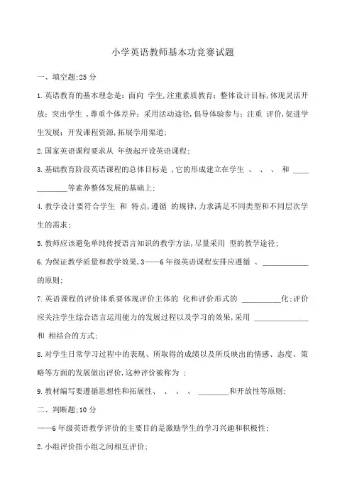 小学英语教师基本功竞赛试题