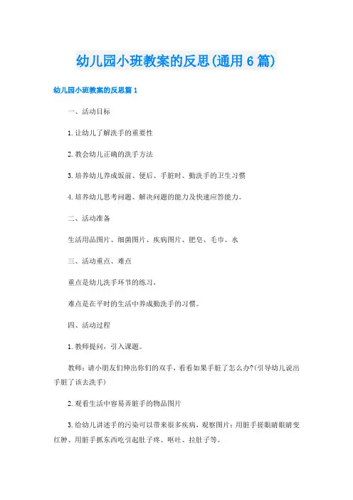 幼儿园小班教案的反思(通用6篇)