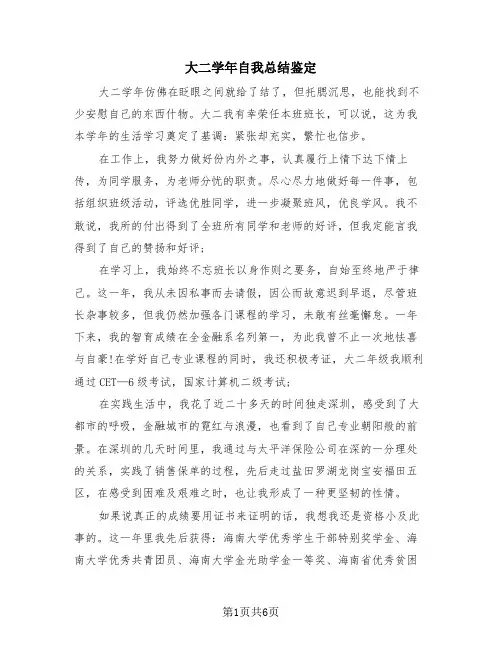 大二学年自我总结鉴定(3篇)