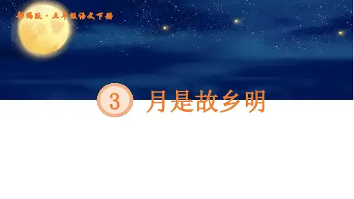 部编版五年级语文下册3《月是故乡明》课件(共21张PPT)