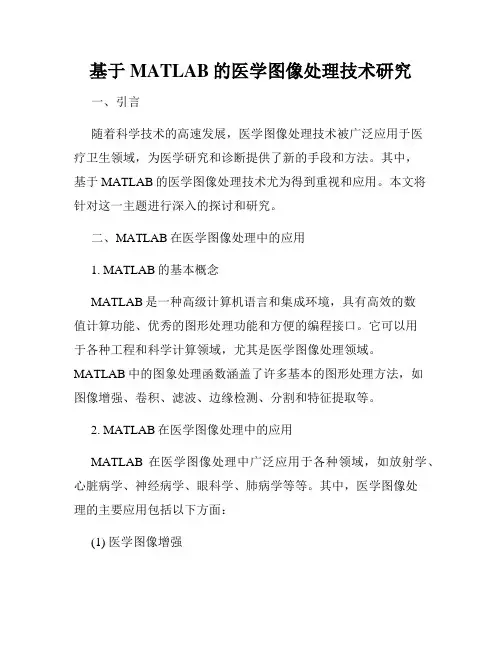 基于MATLAB的医学图像处理技术研究